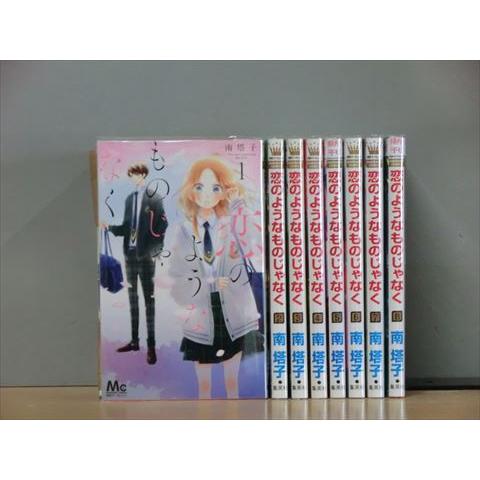 恋のようなものじゃなく 8巻【全巻セット】南塔子★120冊迄同梱ok★2l-3958