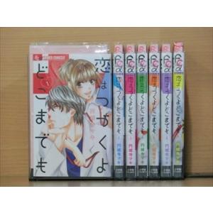 恋はつづくよどこまでも 7巻【全巻セット】円城寺マキ★120冊迄同梱ok★2s-1300