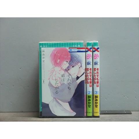 それでも弟は恋したがる 3巻【全巻セット】林みかせ★120冊迄同梱ok★2x-0584