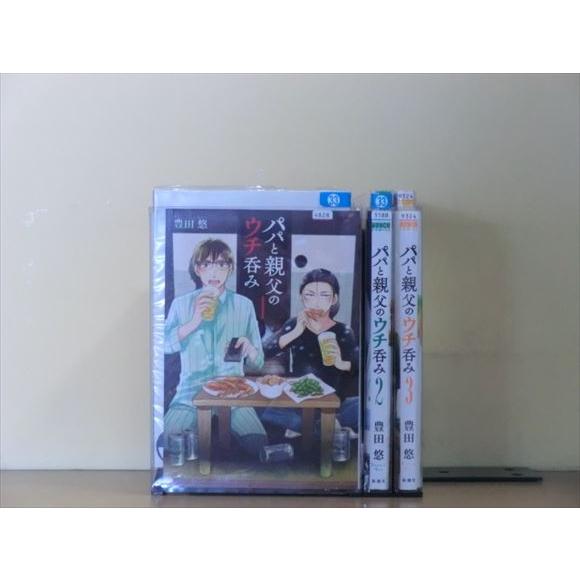 パパと親父のウチ呑み 3巻【全巻セット】豊田悠★120冊迄同梱ok★2x-0977