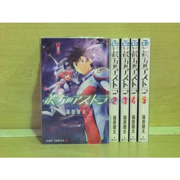 彼方のアストラ 5巻【全巻セット】篠原健太★120冊迄同梱ok★ 2z-0034