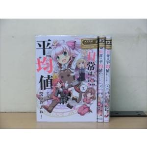 私、日常は平均値でって言ったよね！ 4巻【全巻セット】森貴夕貴★120冊迄同梱ok★ 2z-1779