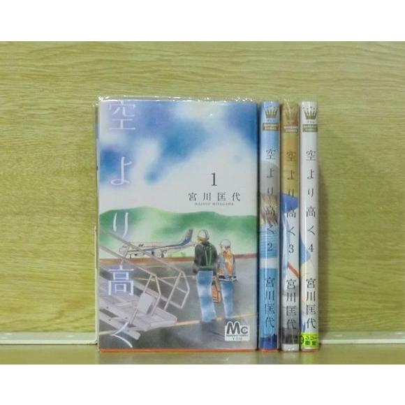 空より高く 4巻【全巻セット】宮川匡代★120冊迄同梱ok★ 2z-2560