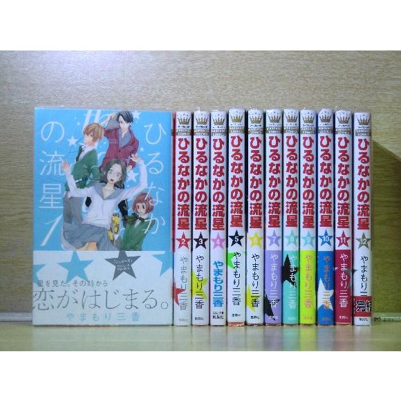 ひるなかの流星 12巻【全巻セット】やまもり三香★120冊迄同梱ok★ 2z-2580