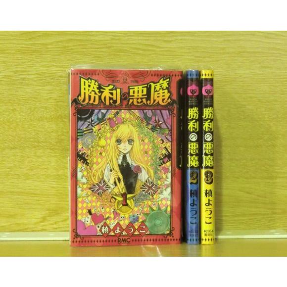 勝利の悪魔 3巻【全巻セット】槙ようこ★120冊迄同梱ok★ 2z-2615