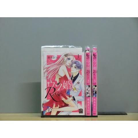 ウソ婚 Rose 3巻【全巻セット】時名きうい★120冊迄同梱ok★ 2z-2709