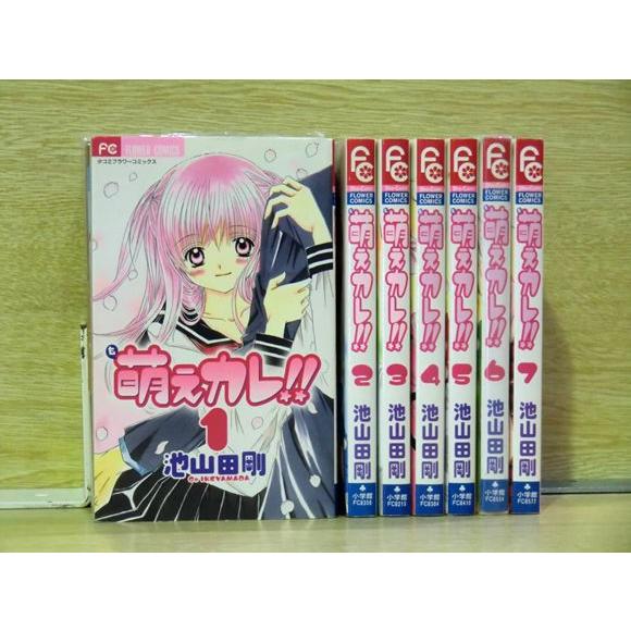 萌えカレ！！ 7巻【全巻セット】池山田剛★120冊迄同梱ok★ 2z-2810