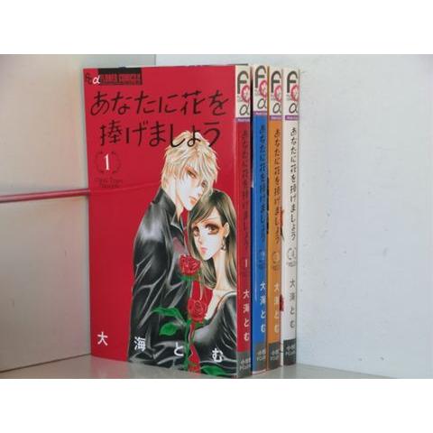 あなたに花を捧げましょう 4巻【全巻セット】大海とむ★120冊迄同梱ok★ 2z-2812