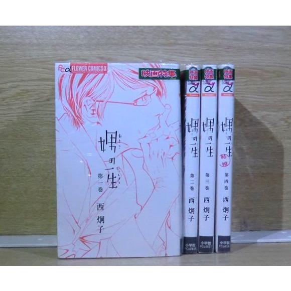 娚の一生 4巻【全巻セット】西炯子★120冊迄同梱ok★ 2z-2890