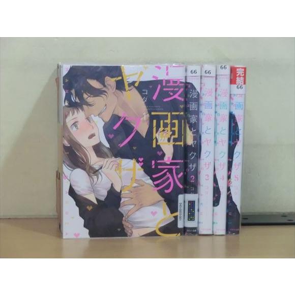 漫画家とヤクザ 全巻 中古