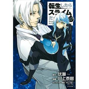 転生したらスライムだった件 17巻 / 川上泰樹 4c-5308