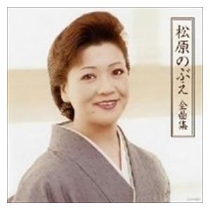 松原のぶえ全曲集