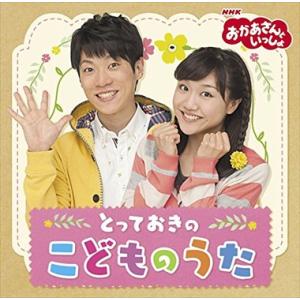 NHKおかあさんといっしょ / とっておきのこどものうた