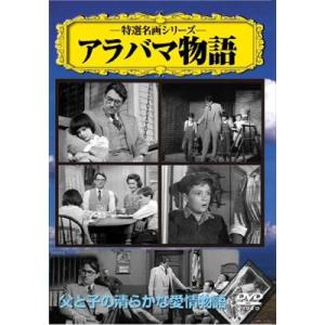 特選名画 アラバマ物語 DVD※同梱発送8枚迄OK！ 6a-0259