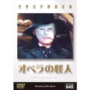 オペラの怪人 DVD※同梱発送8枚迄OK！ 6a-0341