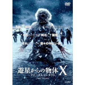 遊星からの物体Ｘ ファーストコンタクト DVD※同梱発送8枚迄OK！ 6a-1287