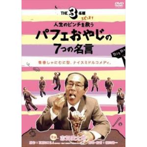 THE3名様 パフェおやじの7つの名言 DVD※同梱発送8枚迄OK！ 6a-6376｜land0661317806