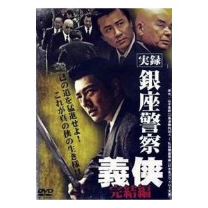 実録 銀座警察 義侠 完結編 DVD※同梱発送8枚迄OK！ 6a-6900