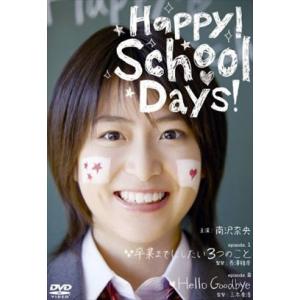 Ｈａｐｐｙ！Ｓｃｈｏｏｌ Ｄａｙｓ！ DVD※同梱発送8枚迄OK！ 6a-7198