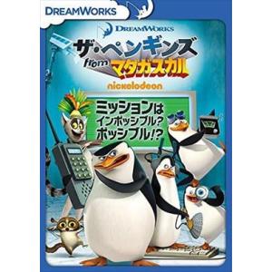 マダガスカル ミッションはインポッシブル DVD※同梱発送8枚迄OK！ 6b-0621