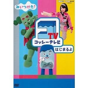 NHKみいつけた！コッシーテレビはじまるよ DVD※同梱発送8枚迄OK！ 6b-1063