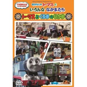 きかんしゃトーマスといろんななか DVD※同梱発送8枚迄OK！ 6b-1205