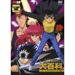 幽遊白書 オープニング エンディング 大百科 DVD※同梱発送8枚迄OK！ 6b-2638