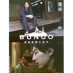 BUNGO −日本文学シネマ− 魔術 DVD※同梱発送8枚迄OK！ 6b-3516