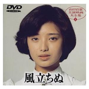 風立ちぬ 山口百恵 DVD※同梱8枚迄OK！ 6d-0611