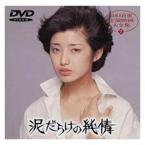 泥だらけの純情 山口百恵 DVD※同梱8枚迄OK！ 6d-0612