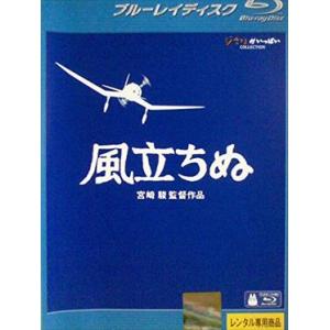 風立ちぬ ブルーレイ※同梱8枚迄OK！ 7f-1221の商品画像