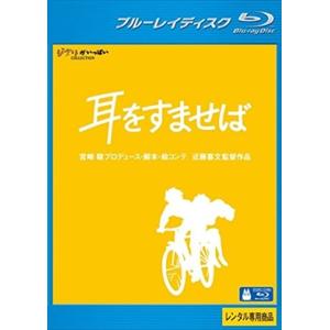 耳をすませば ブルーレイ※同梱8枚迄OK！ 7f-1224