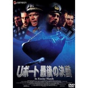 Ｕボート最後の決断 DVD※同梱8枚迄OK！ 7g-0119