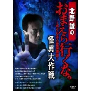 北野誠のおまえら行くな。 怪異大作戦 DVD※同梱8枚迄OK！ 7g-0580