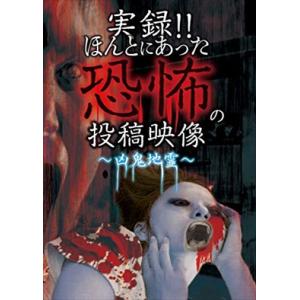 実録！ほんとにあった恐怖の投稿映像 凶鬼地霊 DVD※同梱8枚迄OK！ 7g-0974