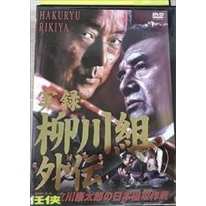 実録 柳川組外伝 死神立川康太郎の日本侵攻作戦 DVD※同梱8枚迄OK！ 7g-1351