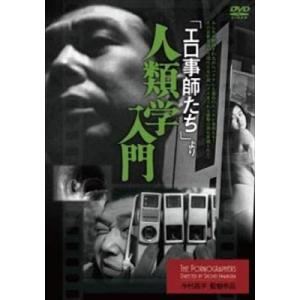 「エロ事師たち」より 人類学入門 DVD※同梱8枚迄OK！ 7g-1784