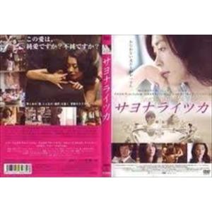 サヨナライツカ DVD※同梱8枚迄OK！ 7i-0056