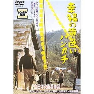 幸福の黄色いハンカチ DVD※同梱8枚迄OK！ 7i-0097