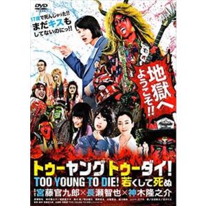 TOO YOUNG TO DIE ！若くして死ぬ DVD※同梱8枚迄OK！ 7i-0798