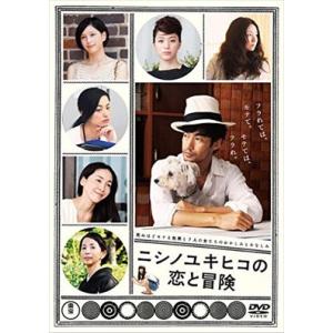 ニシノユキヒコの恋と冒険 DVD※同梱8枚迄OK！ 7i-0946