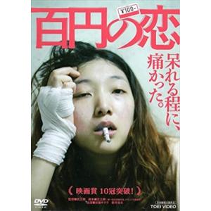 百円の恋 DVD※同梱8枚迄OK！ 7i-1358