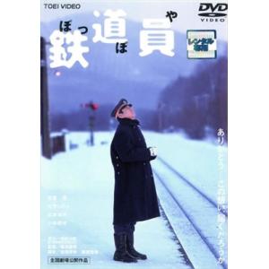 鉄道員（ぽっぽや） DVD※同梱8枚迄OK！ 7i-1611