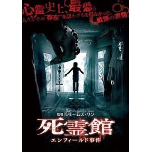 死霊館 エンフィールド事件 DVD※同梱8枚迄OK！ 7i-2857