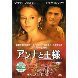 アンナと王様 DVD※同梱8枚迄OK！ 7i-3701