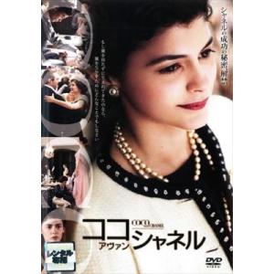 ココ・アヴァン・シャネル特別版 DVD※同梱8枚迄OK！ 7j-0292