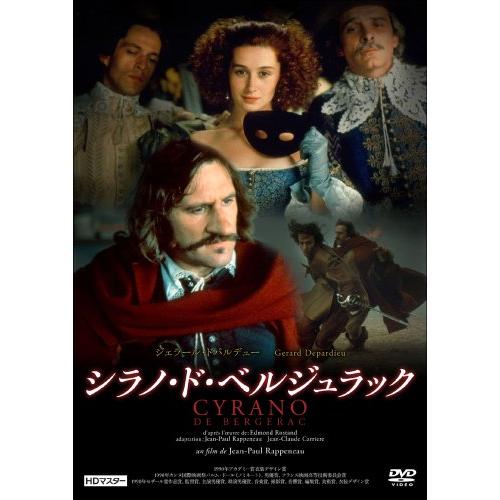 シラノ・ド・ベルジュラック ＨＤマスター DVD※同梱8枚迄OK！ 7j-0562