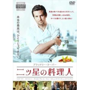 二ツ星の料理人 DVD※同梱8枚迄OK！ 7j-1323