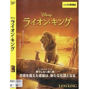 ライオン・キング 実写版 DVD※同梱8枚迄OK！ 7j-1766