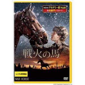 戦火の馬 DVD※同梱8枚迄OK！ 7k-2367